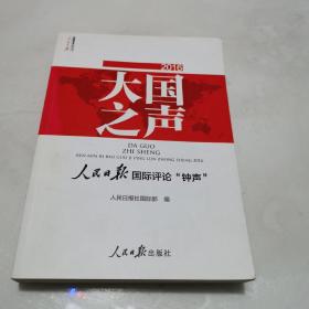 大国之声：人民日报国际评论“钟声”