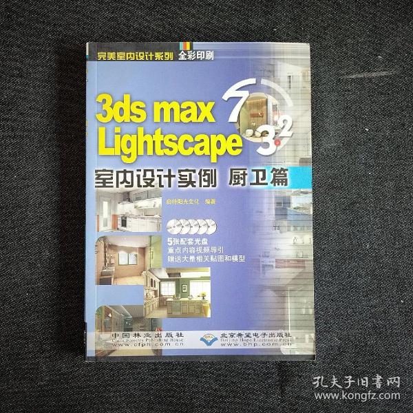 3ds mas 7&Lightscape 3.2室内设计实例：厨卫篇