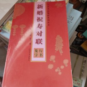 五体书法集联系列丛书：新婚祝寿对联（行书集字）