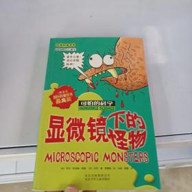 显微镜下的怪物：可怕的科学·经典科学