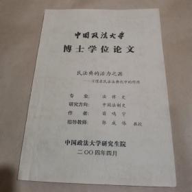 中国政法大学博士学位论文：民法典的活力之源——习惯在民法法典化中的作用