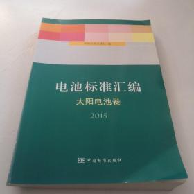 电池标准汇编 太阳电池卷（2015）