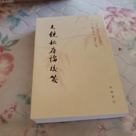 文镜秘府论校笺/中国文学研究典籍丛刊