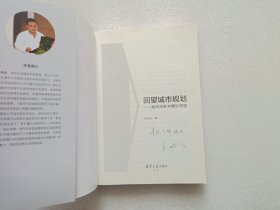 回望城市规划 — 城市历史与理论评述 作者签赠本