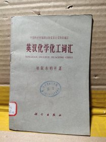 英汉化学化工词汇 初版本的补编