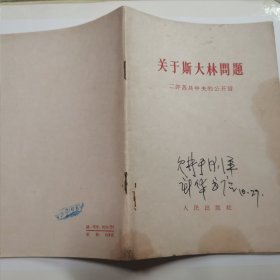 关于斯大林问题