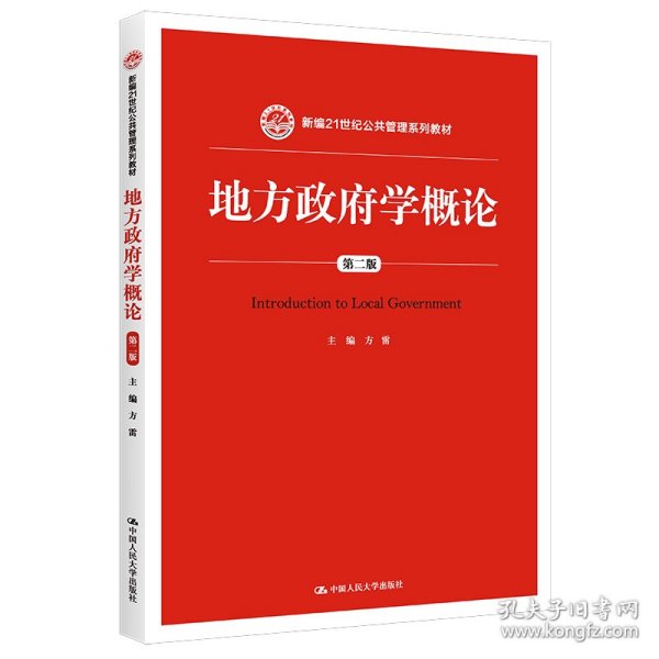 地方政府学概论(第2版新编21世纪公共管理系列教材) 9787300205243