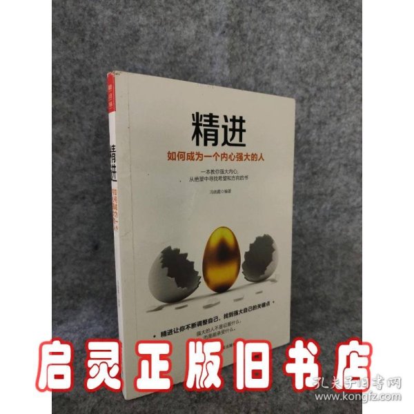 精进：如何成为一个内心强大的人