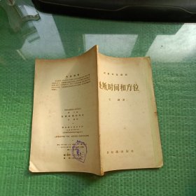 处所、时间和方位（汉语知识讲话）