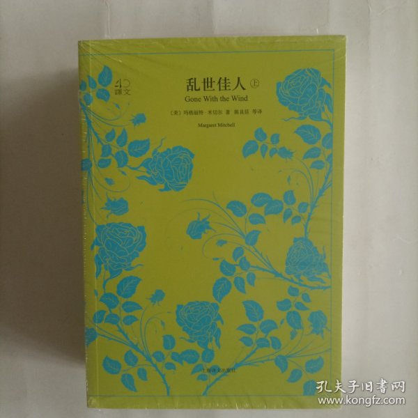 文学名著·译文40：乱世佳人