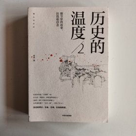 历史的温度2：细节里的故事、彷徨和信念