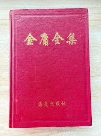 金庸全集1 海南出版社