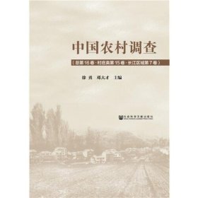 中国农村调查（总第16卷·村庄类第15卷·长江区域第7卷）