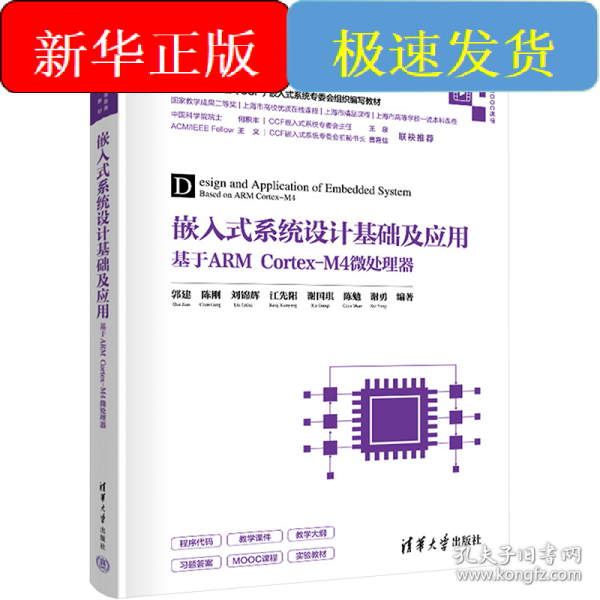 嵌入式系统设计基础及应用 基于ARM Cortex-M4微处理器