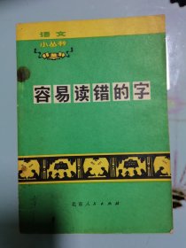 语文小丛书：容易读错的字