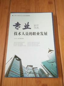 专业技术人员的职业发展