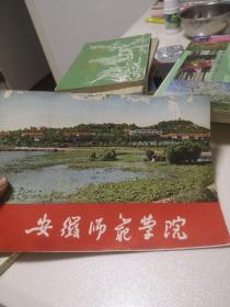 《安徽师范学院》1959年左右珍贵宣传册 安徽师范大学前身 含大量图片，极具历史研究和收藏价值