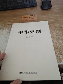 中华史纲