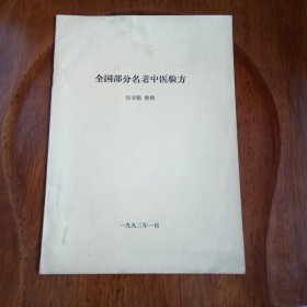 全国部分名老中医验方（陕西省中医研究所 资深老专家 搜集整理的部分国医名家 各科经典验方53种）原版