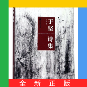 于坚诗集(精)