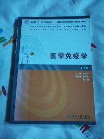 医学免疫学（第2版）