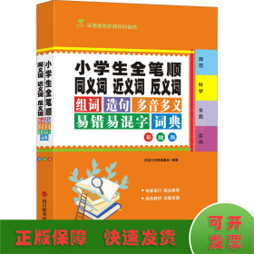 小学生全笔顺同义词近义词反义词组词造句多音多义易错易混字词典（彩插版）