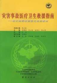 全新正版灾害事故医疗卫生救援指南：救灾防病技能强化培训教材9787508032184