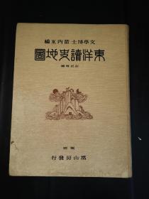 东洋读史地图～中国历史地图集～1925年出版，蝴蝶装三十幅和说明，硬精装一厚册一套全