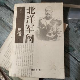 北洋军阀史话三