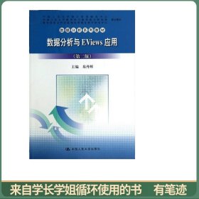 数据分析与EViews应用（第二版）（数据分析系列教材）