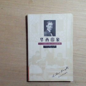 华西印象一个美国人1910-1913在西部中国