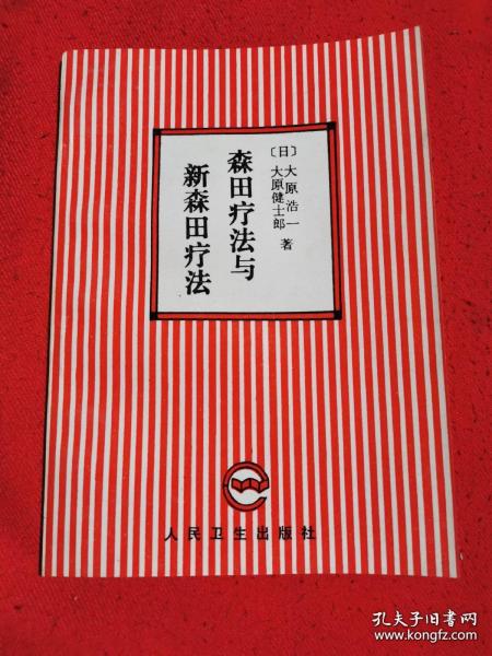 森田疗法与新森田疗法