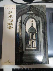 艺术与繁荣 2007年 第3期