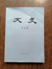 文史(2024年第4辑)