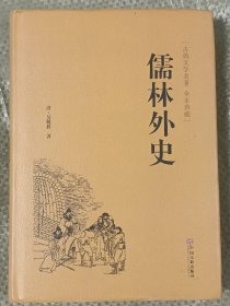 儒林外史（古典文学名著 全本典藏精装）