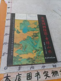 名家国画技法 青绿山水