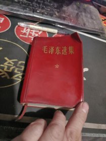 毛泽东选集 一卷本 【塑精装、 、缺毛主席像 、】