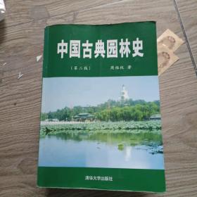 中国古典园林史