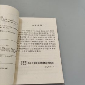 邓小平论民主法治建设