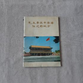 （02）19785832《毛主席在***住过的地方》文物出版社出版图书如图，32开，共58页。