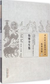 伤寒全生集·中国古医籍整理丛书