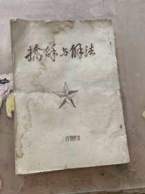 擒拿与解法(油印)