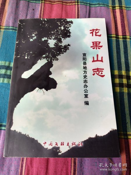 花果山志