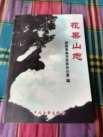 花果山志