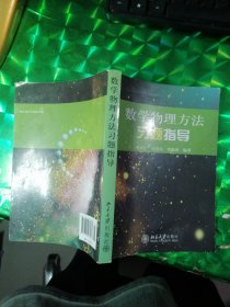 数学物理方法习题指导