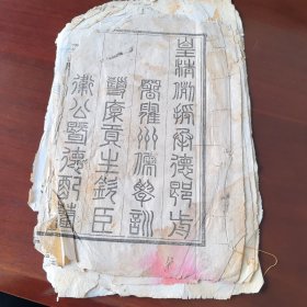 清咸丰【皇清例授承德郎前署霍州儒学训导禀贡生钦臣卫公...合葬墓志铭】