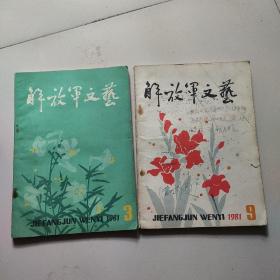 解放军文艺1981。两本合售10元。