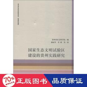 国家生态文明试验区建设的贵州实践研究/贵州省社会科学院智库系列