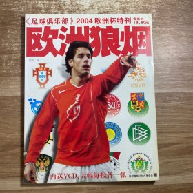 足球俱乐部2004欧洲杯特刊 欧洲狼烟 （无赠品）是否签名请自辨