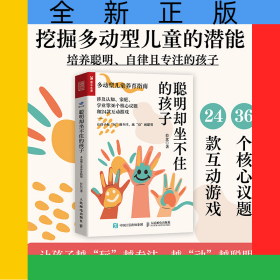聰明卻坐不住的孩子：多動(dòng)型兒童養(yǎng)育指南